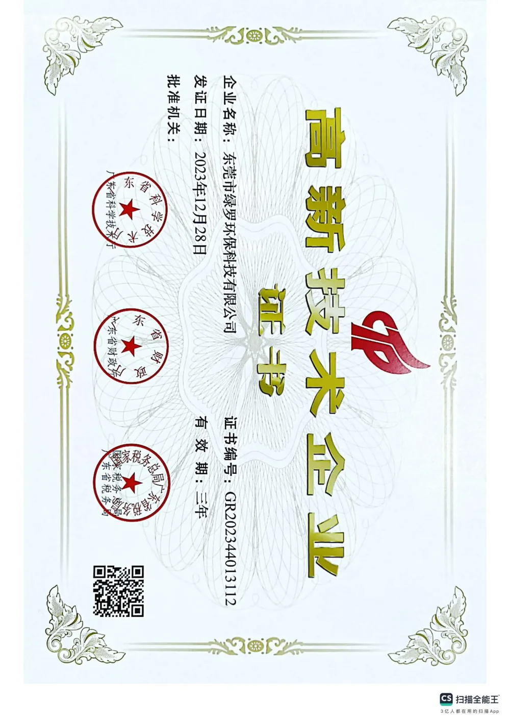 Lvluo High tech Enterprise Certification 00